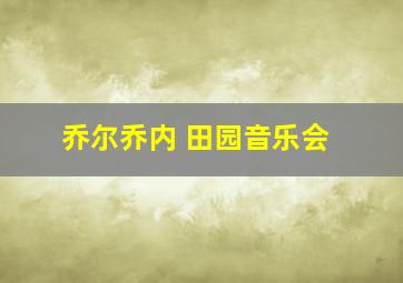 乔尔乔内 田园音乐会